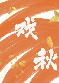 戏秋(师生1V1H)作者芝麻羊