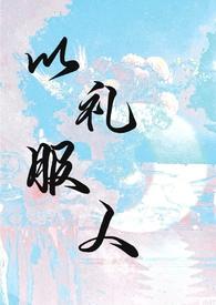 以礼服人(NPH)_完整章节目录 - 冷门读书