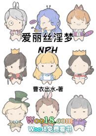 爱丽丝淫梦nph搞啦浓情