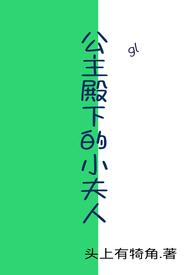 公主殿下的小夫人头上有犄角