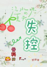 失控(骨科H)最新章节-失控