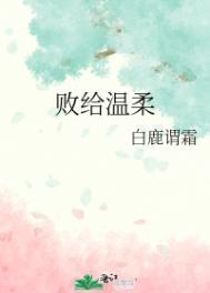 败给温柔完整版全文阅读