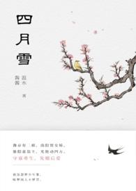 四月雪的花语