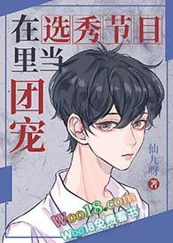 在选秀节目里当团宠by仙九呀