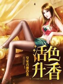 活色生香的意思