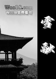 雪融(古言 1v1) 作者糊弄大师