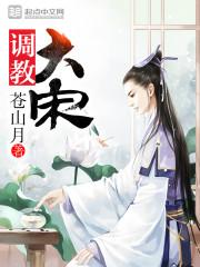 调教大宋～苍山月