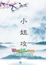 小姐里谁攻谁受