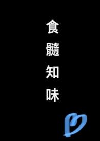 食髓知味gl纯百