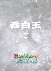 吞白玉h文