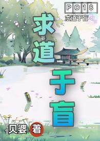 求道于盲古言1v4大结局免费阅读