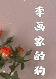 画狗(年下忠犬高1v1)苍岭