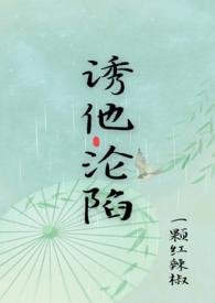 诱他沦陷短剧张逸伦