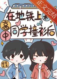 在地铁上和高中同学撞衫后 岁岁无恙 笔趣阁