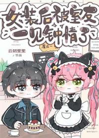 女装后被室友一见钟情免费阅读笔趣