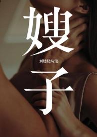 嫂与小叔子是什么关系