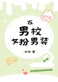 在男校女扮男装百度