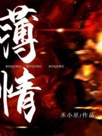 薄情郎