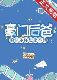 豪门的小后爸