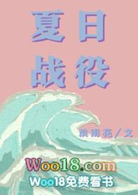 夏日战役(青梅竹马)作者浪南花n