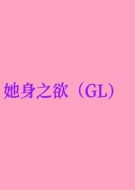 她身娇体软红糖著笔趣阁