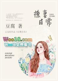 撩妻日常(1v1)免费阅读全文