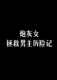 古言炮灰女配救男主