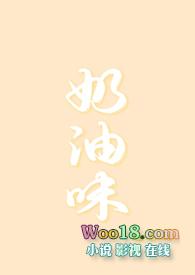 奶油味暗恋主要讲了什么