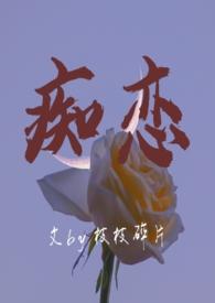 痴恋(骨科 兄妹h)全文阅读