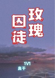 玫瑰囚笼免费