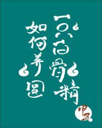 如何养圆一只白骨精读零零