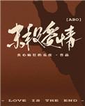 末段爱情免费阅读