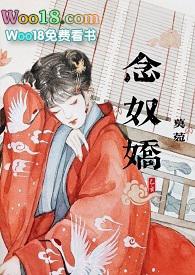 念奴娇(糙汉将军)_莫菀