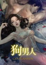 狗男人什么意思