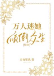万人迷他在线虐渣 书