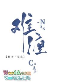 难缠by见欢古言1V1