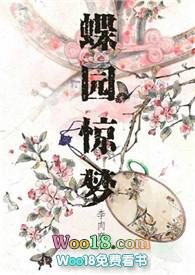 蝶园惊梦番外
