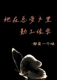 她在总受文里勤工俭学(abo)作者都是一个味著