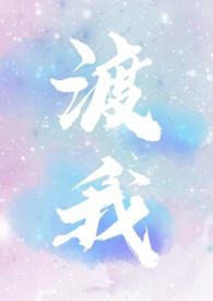 渡我全文免费