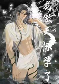 男配让龙傲天怀孕了全文免费