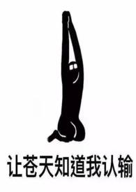 女配她也很无奈的最新章节