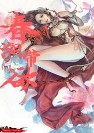 春潮带欲高h1v1夜琅花向晚全文
