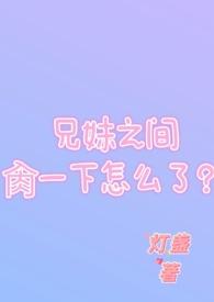 兄妹那个