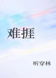 歌词里有难捱