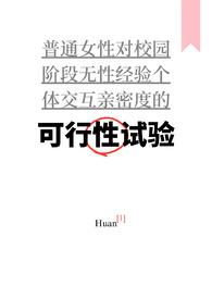 万人迷女a的婚后日常晋江