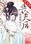 丧夫后的滋润日子77