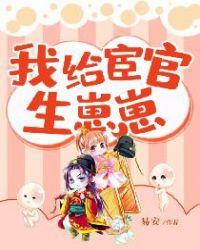 我给宦官生孩子完整版有吗