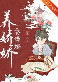 养娇娇岁岁千