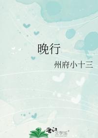 晚行是什么意思