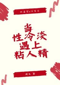当性冷淡遇上粘人精免费阅读最新章节